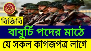 বিজিবি বাবুর্চি পদের মাঠে যে সকল কাগজপত্র লাগে | BGB cook post field documents