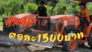 KUBOTA L4018 รวมพลังงัดตอเพื่อเงิน1500บาท