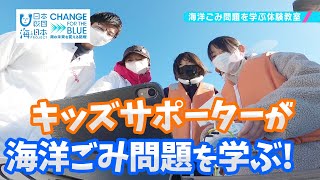 海洋ごみ対策を学ぶ体験教室 日本財団 海と日本PROJECT in やまなし 2022 #23