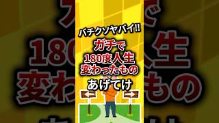 【2ch有益スレ】バチクソヤバイ‼︎ガチで180度人生変わった凄すぎるものあげてけ#shorts