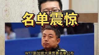 老人不老，新人不新！新加坡大满贯没樊振东陈梦马龙，留3大疑问