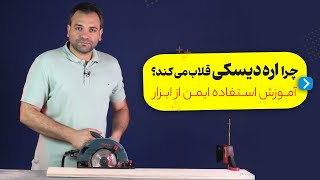 آموزش اره دیسکی | چرا اره دیسکی قلاب می کند؟