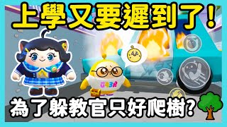 【RY】上學要遲到了😨! 為了躲教官跟老師...只好爬樹進學校？ | 蛋仔派對