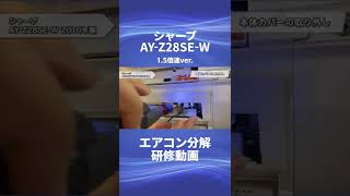 【シャープ お掃除機能付き(ロボ付き)エアコン・AY-Z28SE-W】分解動画を一部公開！！