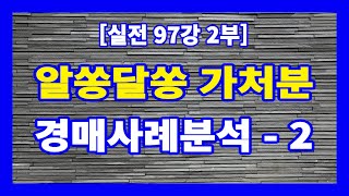 [실전 97강 2부] 민법 제548조에 의한 매매계약해제로 인한 원상회복청구 가처분에 의해 소유권 변동이 있어도 마음놓고 입찰할 수 있는 경매사례 - 2