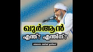 ഖുർആൻ എന്ത്? എന്തിന്? : മൗലാനാ നജീബ് മൗലവി