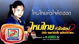 ไหมไทยหัวใจคิดฮอด - ไหมไทย หัวใจศิลป์ [OFFICIAL Audio]