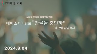 8월 4일 새영교회 주일 오후 예배 \