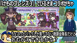 「けものフレンズ3」でびるさまコラボがちゃ　お迎えできるかな？