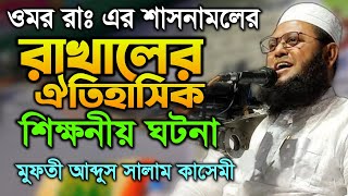 রাখালের ঐতিহাসিক শিক্ষনীয় ঘটনা | মুফতী আব্দুস সালাম কাসেমী | Mufti Abdus Salam Qasemi