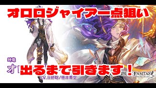 【グラブル】グランデフェス！！オロロジャイア一点狙い！！ガチャ引くぞ！！！【グランブルーファンタジー】