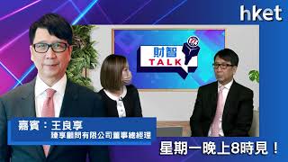 【ET財智Talk】人民幣、日圓升幅持續？值博空間大？  臻享王良享分析股滙「東升西降」，今晚8點見！