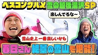 【未公開先行配信】越後湯沢の絶景雪山ウォーキングの様子を先行公開！『ベスコングルメ』【TBS】