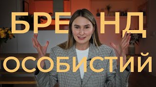 9 порад для ОСОБИСТОГО БРЕНДУ в 2023 році