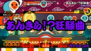 [TJAPlayer2 for PC] あんきら！？狂騒曲  創作譜面