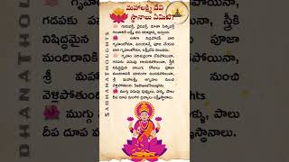 మహాలక్ష్మీ దేవి స్థానాలు ఏమిటో తెలుసా?🙏 Maha Lakshmi Devi #shorts