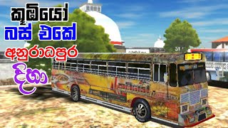 කූඹියෝ බස් එකේ අනුරාධපුරේ යමු || Driving Simulator Sri Lanka #2