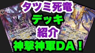 【バトスピ】Ｗ十二神皇！タツミの紫・死竜デッキで猛威を振るえ！【デッキ紹介】