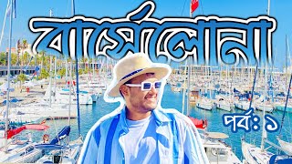 বার্সেলোনায় আমার প্রথম দিনে কী কী করলাম! 🌊✈️ | বার্সেলোনা ভ্রমণ - পর্ব ১ | Barcelona Trip - part 1