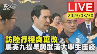 #最新看TVBS【LIVE】訪陸行程突更改 馬英九提早與武漢大學生座談