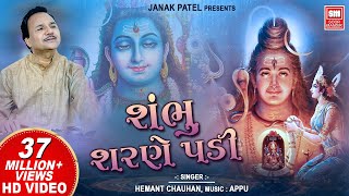 Shambhu Charne Padi | શંભુ શરણે પડી | Hemant Chauhan | सोमवार Special Shiv Bhajans | Shiv Bhajan