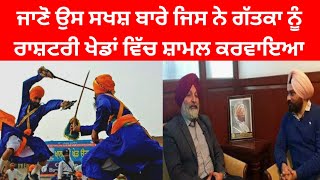 ਗੱਤਕਾ ਰਾਸ਼ਟਰੀ ਖੇਡਾਂ ਵਿਚ ਕਿਵੇਂ ਹੋਇਆ ਸ਼ਾਮਿਲ | Gatka | Khelo India- 2021 | Sikh History | G Punjabi