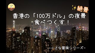 【Vlog】絶景！香港の「100万ドルの夜景」を食べつくす～小さな冒険シリーズ～