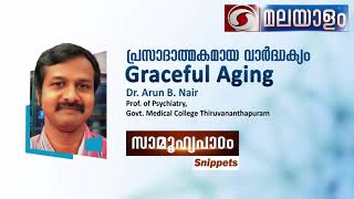 പ്രസാദാത്മകമായ വാർദ്ധക്യം|  Graceful Aging | Dr. Arum B Nair, Prof. of Psychiatry | Samoohyapadam