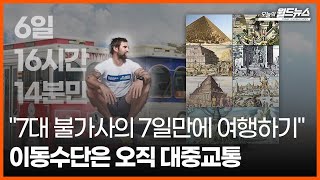 [30초 월드] 세계 7대 불가사의 7일 만에 여행 가능? / OBS 오늘의 월드뉴스