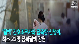 '결핵' 간호조무사와 접촉한 신생아, 최소 22명 잠복결핵 감염 (2020-11-16,월)