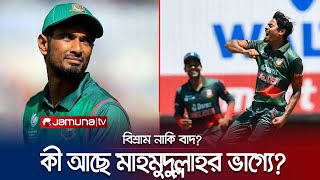 সাইলেন্ট কিলার মাহমুদুল্লাহর ক্যারিয়ার কি kill নাকি বাকি? | Mahmudullah Riyad | Jamuna TV