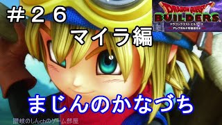 【ドラクエビルダーズ】（攻略）マイラ編：まじんのかなづちを作って！ようがんまじん＆ひょうがまじん（腕）を倒せ！（その２６）（switch版）【ネタバレ注意】