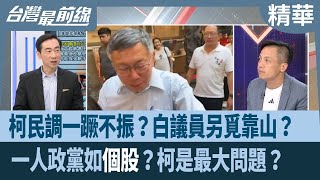 柯民調一蹶不振？白議員另覓靠山？  一人政黨如\