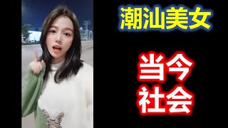 ( Teochew ) 潮汕美女  当今社会