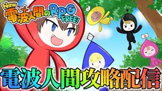 今日から夏休みイベントや！【New電波人間のRPGFREE!】