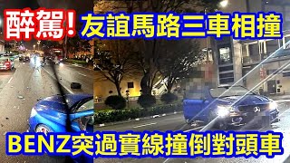 醉駕 ! 友誼大馬路三車相撞意外 BENZ突越過實線撞倒對頭車 !