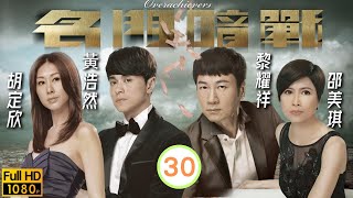 商戰劇 | 名門暗戰 30/30 | 黎耀祥(蔣元)誓要黃浩然(曉陽)付出代價 | 黎耀祥、黃浩然、蕭正楠、陳國邦、曹永廉、胡定欣 | 粵語中字 | 2014