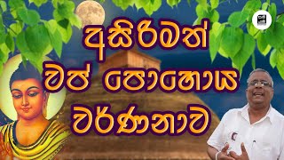 වප් පොහොය වර්ණනාව - Vap Poya  | Alawathure Vijithawansa @Samayama