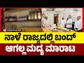 ನಾಳೆ ರಾಜ್ಯದಲ್ಲಿ ಬಂದ್ ಆಗಲ್ಲ ಮದ್ಯ ಮಾರಾಟ..! | Siddaramaiah Meeting | Tv5 Kannada