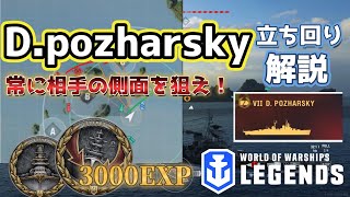 【WoWsLegends】D.ポジャールスキー立ち回り解説！常に相手の側面を狙え！【ソ連巡洋艦　立ち回り】