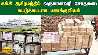 கல்கி ஆசிரமத்தில் வருமானவரி சோதனை; கட்டுக்கட்டாக பணக்குவியல் | Kalki Bhagwan’s ashrams