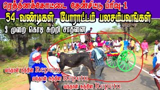 1தேன்சிட்டு-பிரிவு-1_ரெத்தினக்கோட்டை_10.05.2023#krish_studio rethinakkottai_rekla_race