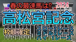 高松宮記念 2024 G1 枠順確定 シミュレーション 5レース ①