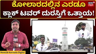 Kolar Clock Tower | ಕೋಲಾರದಲ್ಲಿ ಮೂಲೆ ಗುಂಪಾಯ್ತು ಕ್ಲಾಕ್ ಟವರ್ | N18V