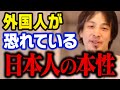 テレビやメディアでは話せない日本人の本性。平和に隠されていますが日本人は世界が恐れるヤバい民族です【ひろゆき 切り抜き】