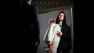 DAVA - АЧКИ ОТ ГУЧЧИ l КОРОЛЬ (Album, leak 2020)