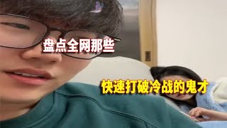 盘点那些快速打破冷战的鬼才，真正生气的女人 比过年年猪都难按