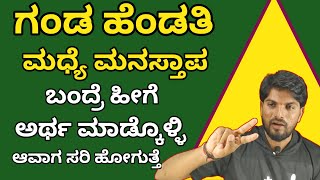 ಗಂಡ ಹೆಂಡತಿ ಮನಸ್ತಾಪ|Husband Wife Problem Handling Motivational Speech|Jai Motivational Speaker 🔥💔