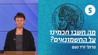 מה חשבו חכמינו על החשמונאים | שיעור 5 - הגלגל מתהפך | פרופ' ורד נעם