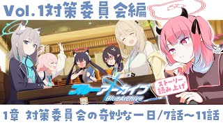 【#ブルーアーカイブ】完全初見！対策委員会編読む#2【メインストーリー】